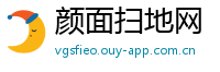 颜面扫地网